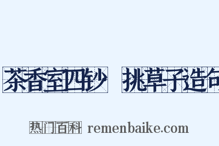茶香室四钞·挑草子造句是什么意思的图片